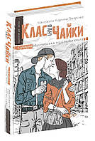 Книжка A5 "Сучасна європейська підліткова книга.Клас пані Чайка."/Школа/(10)