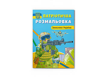 Книжка A4 "Патріотична розмальовка. Захисники України" №3580/Кристал Бук/(25)