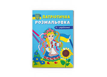 Книжка A4 "Патріотична розмальовка. Я-україночка!" №3610/Кристал Бук/(25)