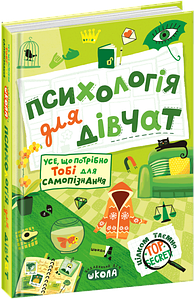 Книги для підлітків. Психологія для дівчат. Наталія Зотова