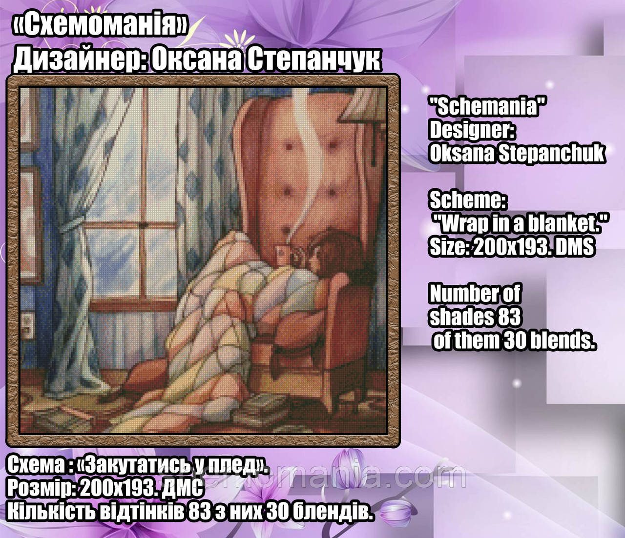 (Електронна)Схема для вишивання "Закутатись у плед".