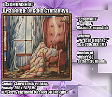 (Електронна)Схема для вишивання "Закутатись у плед".