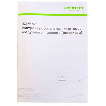 Журнал Медтест контролю стерилізаторів повітряного, парового (автоклава), фото 1