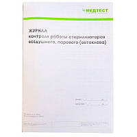 Журнал Медтест контроля стерилизаторов воздушного, парового (автоклава)