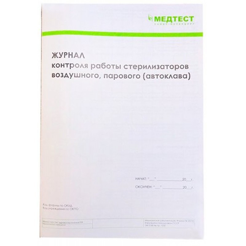Журнал Медтест контролю стерилізаторів повітряного, парового (автоклава)