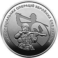 Монета 10 гривен 2022 Силы специальных операций Вооруженных Сил Украины ССО ВСУ