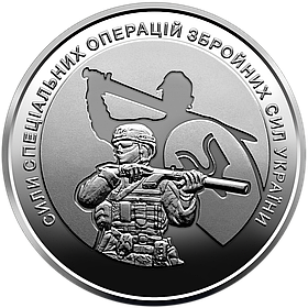 Монета 10 гривень 2022 Сили спеціальних операцій Збройних Сил України  ССО ЗСУ