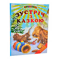 Детская книга 403264 "Зустріч з казкою"