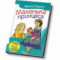 Френсіс Бернет "Маленька принцеса"