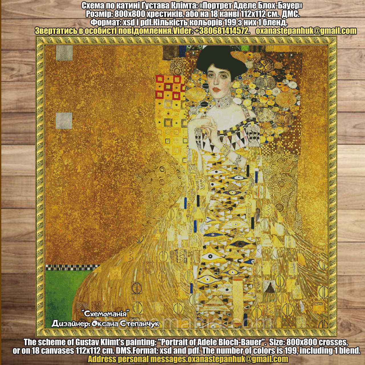 (Електронна)Схема для вишивання За картиною Ґустава Клімта., фото 1