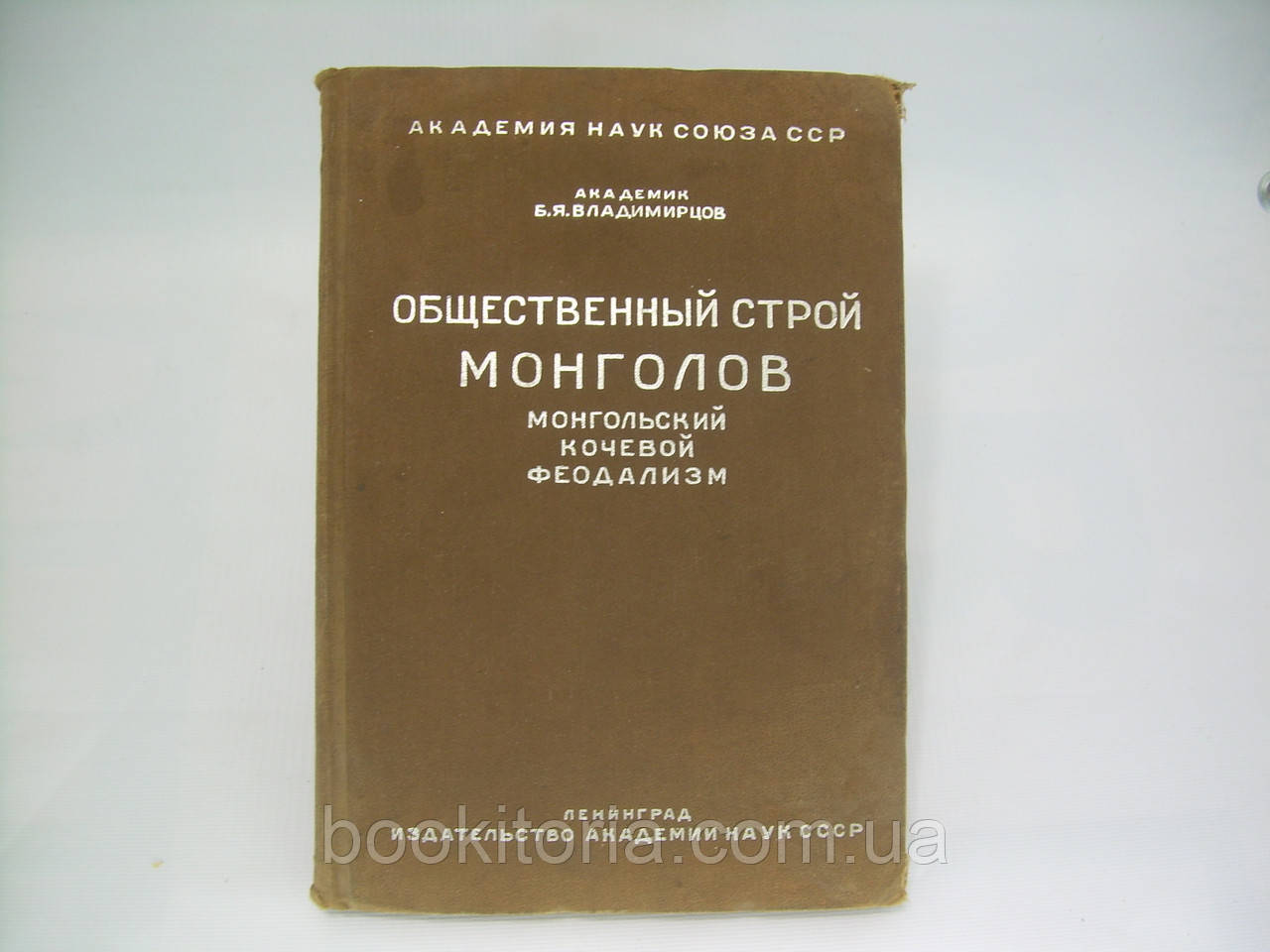 Володимирців Б.Я. Громадський лад монголів. Монгольський кочівливий феодалізм (б/у).