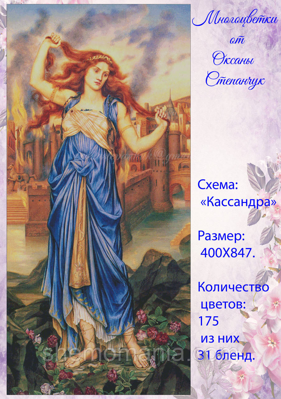 (Електронна)Схема для вишивання "Кассандра".