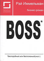 Boss: бесподобный или бесполезный - Рэймонд Иммельман (книга имеет дефект!)