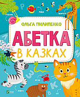 Книга Алфавит в сказках (на украинском языке)