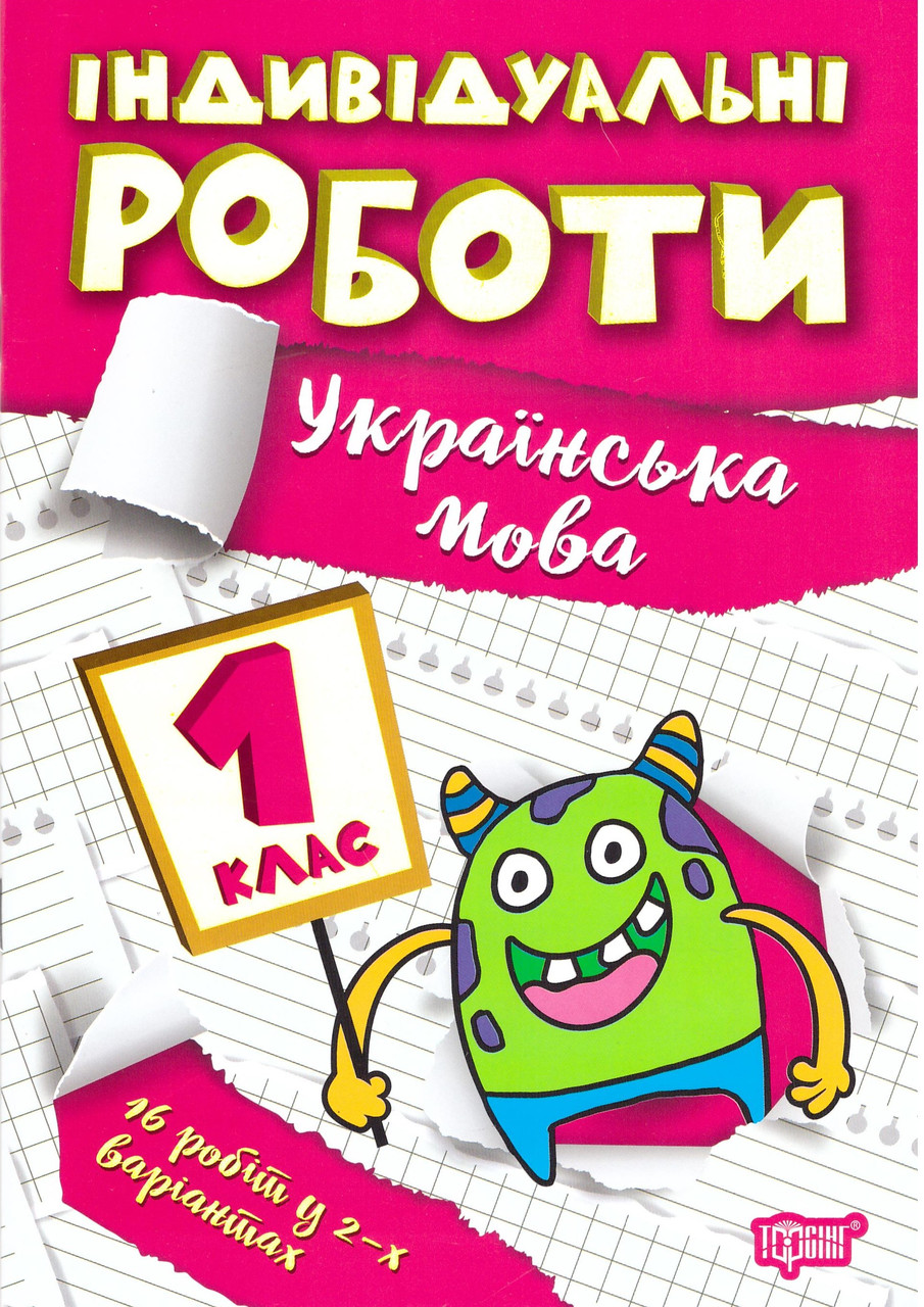 НУШ Индивидульные работы Торсинг Украинский язык 1 класс, фото 1