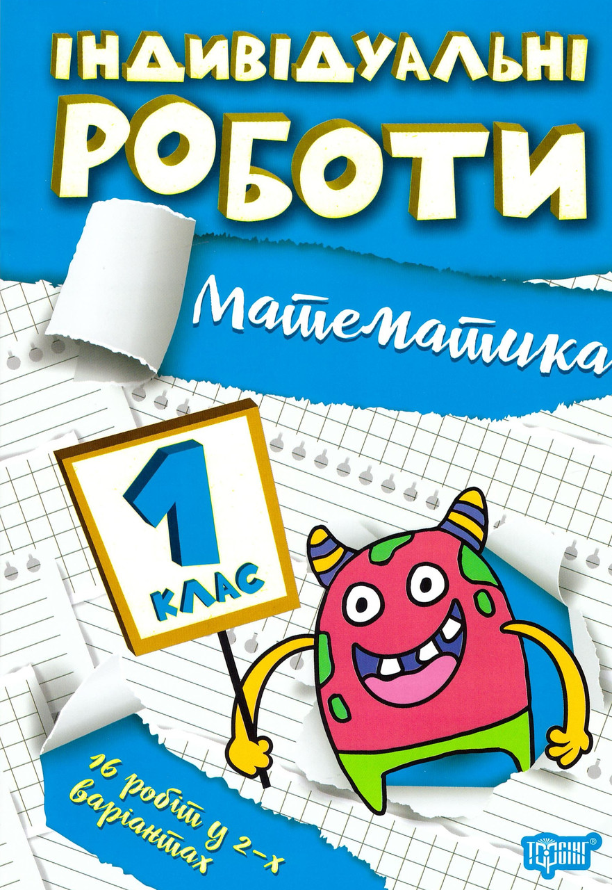 НУШ Індивідульні роботи Торсінг Математика 1 клас, фото 1
