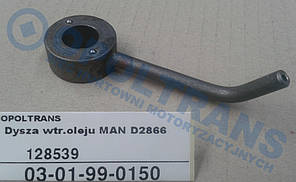 Форсунка впрыска масла MAN D2866 03-01-99-0150 Mega