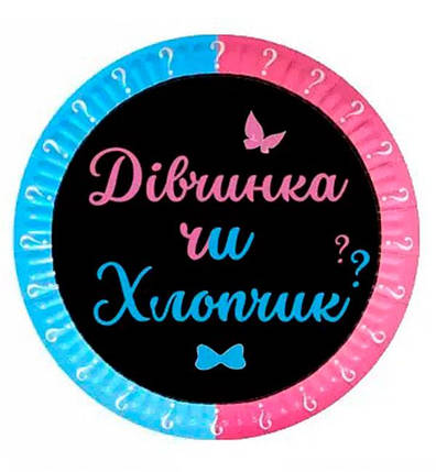 Одноразові тарілки "Дівчинка чи хлопчик" (10 шт.), Ø - 18 см, фото 1