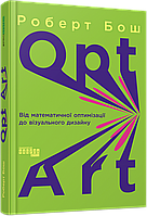 Opt Art. Від математичної оптимізації до візуального дизайну. Роберт Бош (тв. пал. укр. мова)
