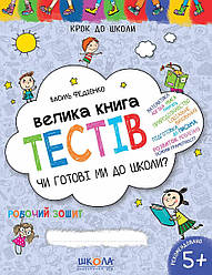 Велика книга тестів. "Чи готові ми до школи?" укр.