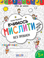 Шагаем в школу "Вчимося мислити без проблем" 4-6 лет