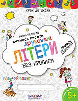 Шагаем в школу "Вчимося писати друковані літери" 4-6 лет