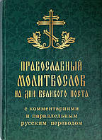 Православний моліослів на дні Великого посту з коментарями та паралельним російським переведенням