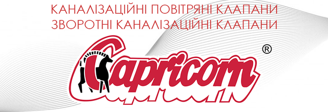 Каналізаційні повітряні клапани Capricorn_каналізаційні клапани зворотні Capricorn_дефлектори Capricorn