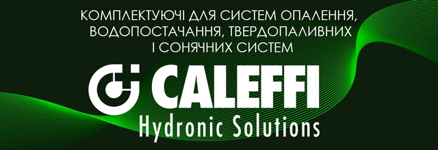 комплектуючі для систем опалення caleffi_комплектуючі для систем водопостачання caleffi_комплектуючі для твердопаливних котлів caleffi_комплектуючі для сонячних систем caleffi