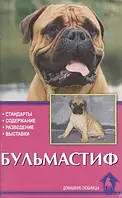 Книга Бульмастиф. Стандарты. Содержание. Разведение