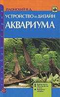 Книга Устройство и дизайн аквариума