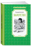 Мауглі / Редьярд Кіплінг/