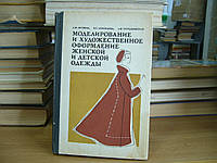 Литвина Л.М., Леонидова И.С., Турчановская Л.Ф. Моделирование и художественное оформление женской и детской