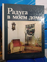 Соколовская М. М. , Еременко Т. И. , Черейская М. Г. и др. Радуга в моем доме.