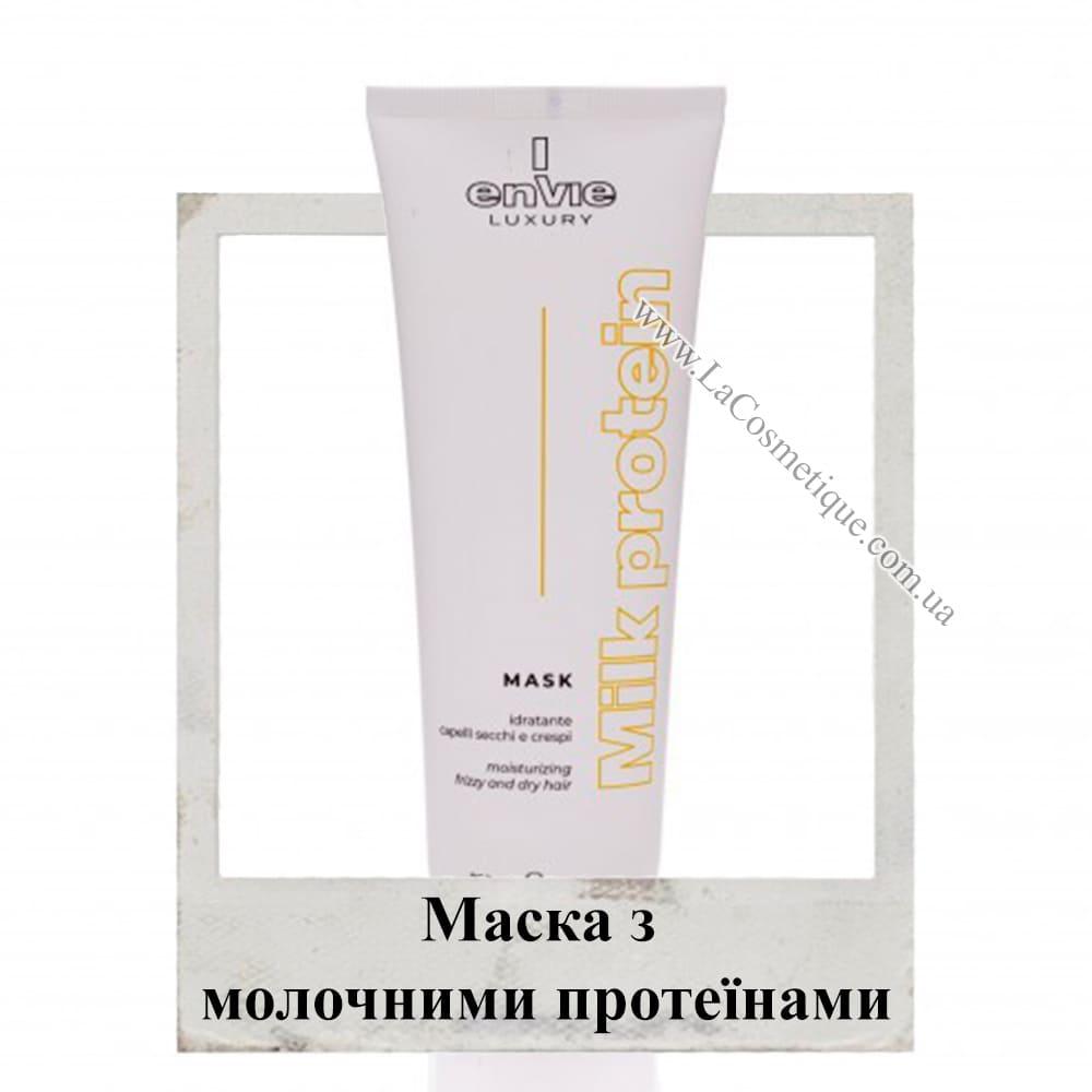 Маска для кучерявого волосся з молочними протеїнами Envie Luxury Milk Mask 250 мл