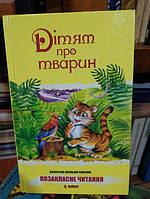 Дітям про тварин: оповідання, вірші, казки, примовки, скоромовки, пісеньки, цікавинки, смішинки