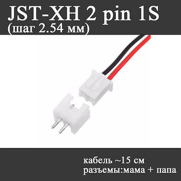 JST XH 2 pin 1S (крок 2.54 мм) роз'єм тато+мама кабель 10 см (iMAX B6 7.4v LiPo для балансування Turnigy Accucel6)