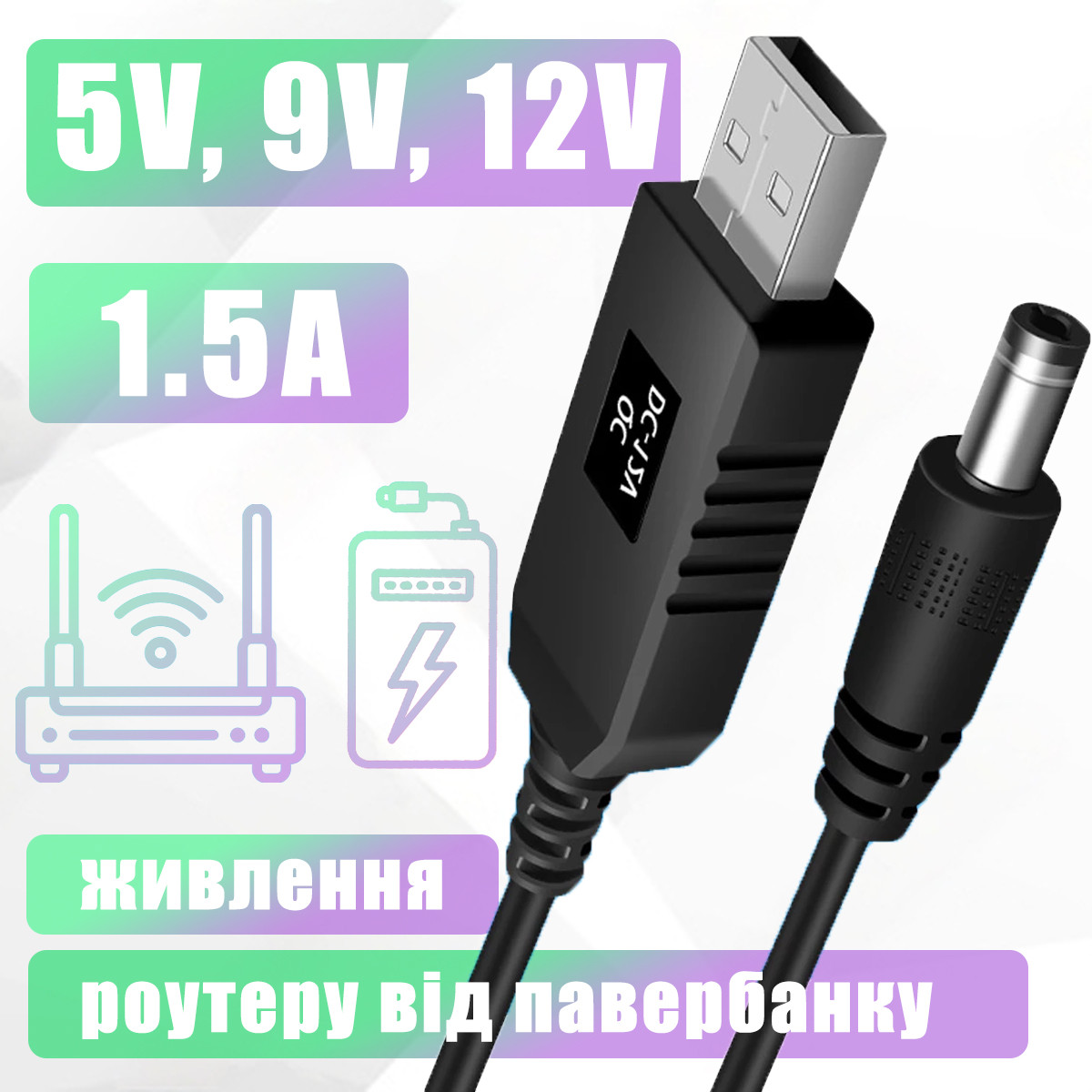 Кабель для роутера WIFI для живлення від павербанку USB DC 12V 9V 5V ...