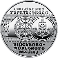 Монета 10 гривен 2018 100-летие создания Украинского военно-морского флота