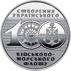 Монета 10 гривень 2018 100-річчя створення Українського військово-морського флоту