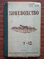 Журналы Коневодство номера 7-12 1950 г.