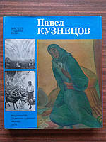 Павел Кузнецов. Альбом-монография