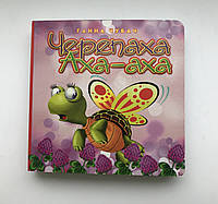 Книга-картонка. Черепаха Аха Аха А-6