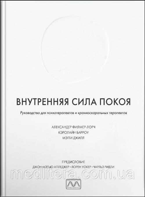 Внутрішня сила спокою. Александер Філер-Лорч, Керолайн Барроу, Меггі Джил.