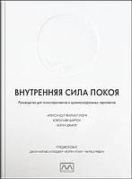 Внутренняя сила покоя. Александер Филмер-Лорч, Кэролайн Барроу, Мэгги Джилл.