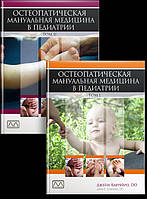 Джейн Каррейро. Остеопатическая мануальная медицина в педиатрии (в 2-х томах)