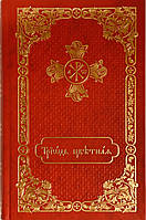 Триодь цветная на церковнославянском языке с приложениями
