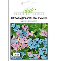 Незабудка Сільва суміш 20 шт
