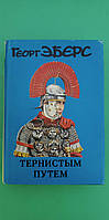 Георг Эберс Тернистым путем книга б/у