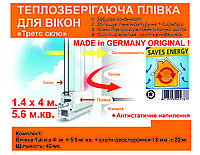 Теплосберегающая пленка для окон Третье стекло 1.4x4 м.40мк Германия Термоленка для утепление окон ОРИГИНАЛ